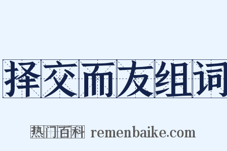 择交而友组词是什么意思的图片